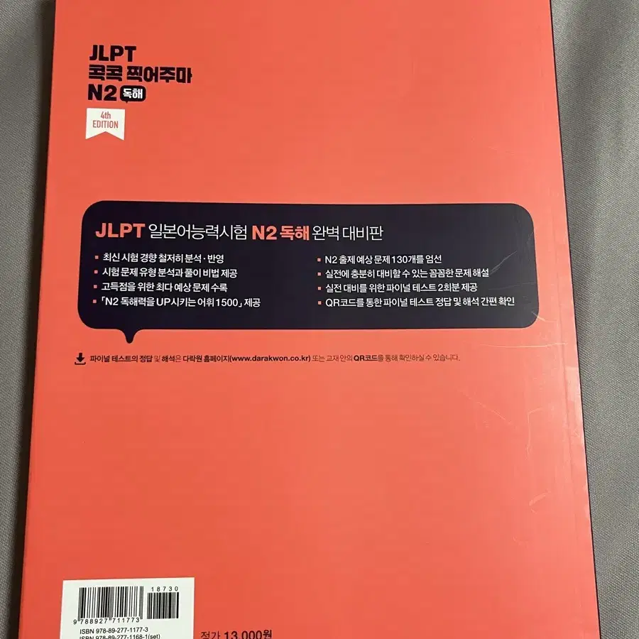 JLPT 콕콕 찍어주마 N2 독해