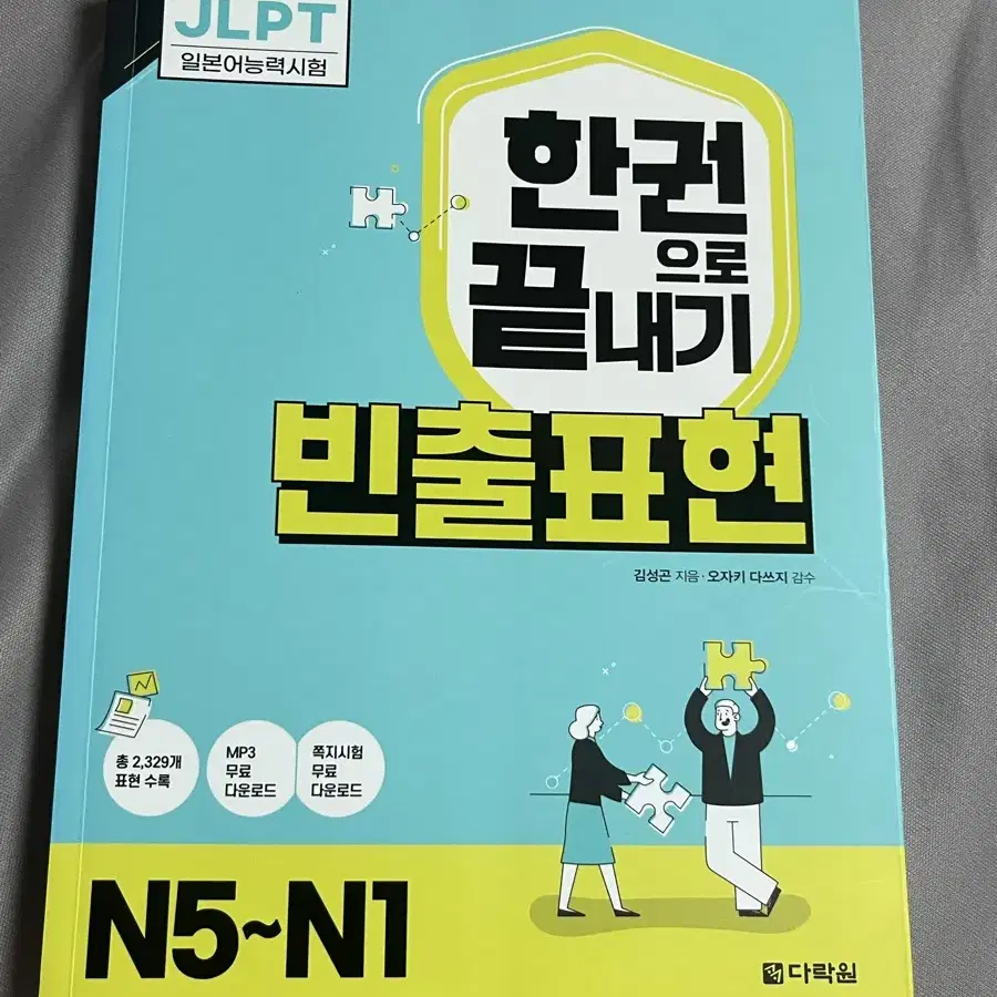 한권으로 끝내기 빈출표현/ 일본어책