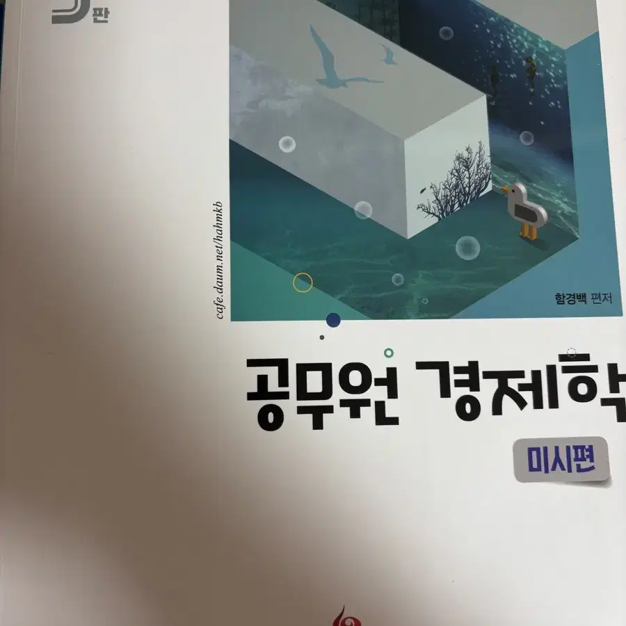 함경백 공무원 경제학