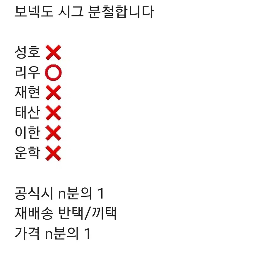 보넥도 보이넥스트도어 시그 시즌그린팅 분철