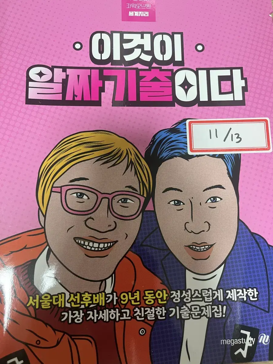 이기상/2024 이것이 알짜 기출이다/세계지리/세지