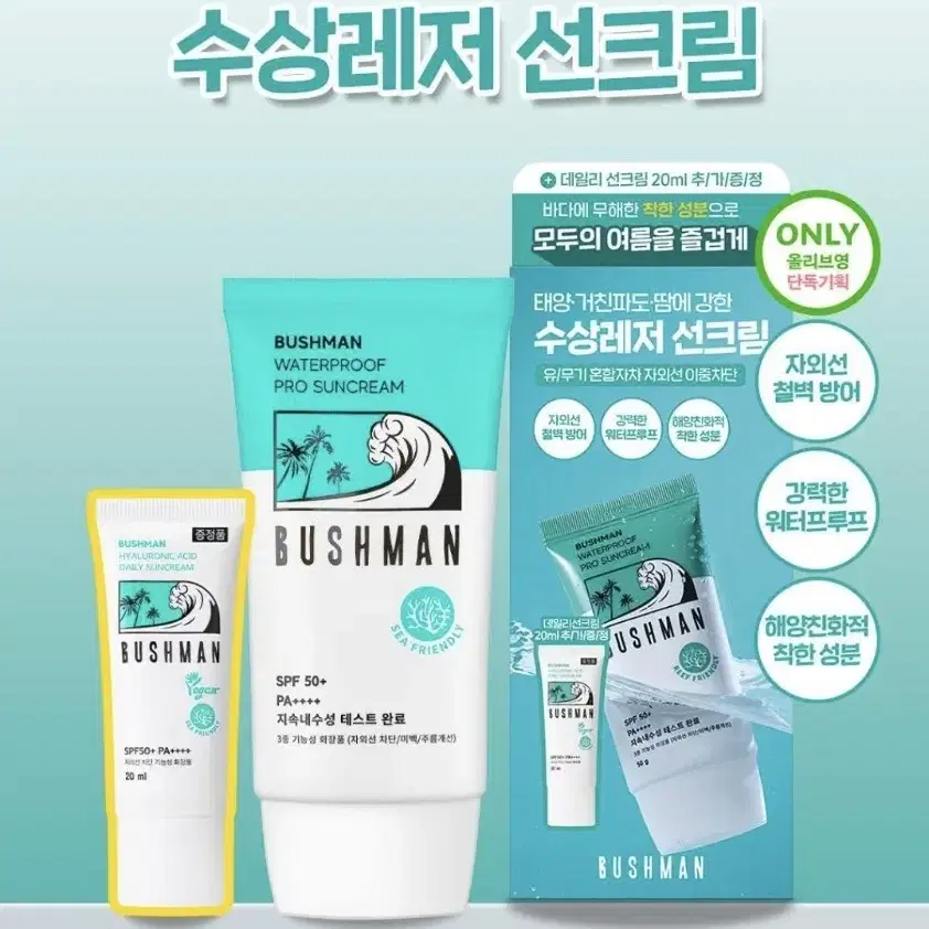 부쉬맨 워터프루프 프로 선크림 50ml+20ml