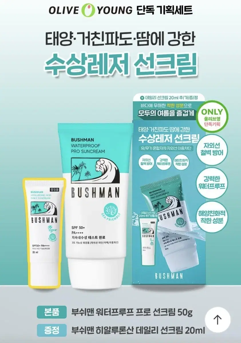 부쉬맨 워터프루프 프로 선크림 50ml+20ml