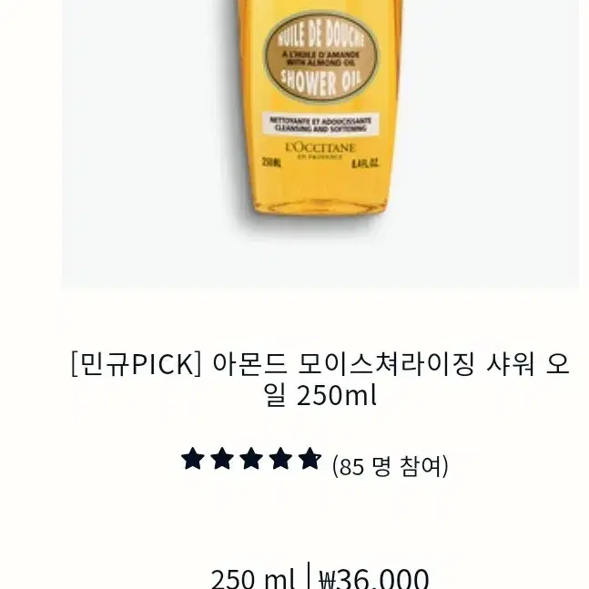 록시땅 아몬드 오일 바디워시 250ml