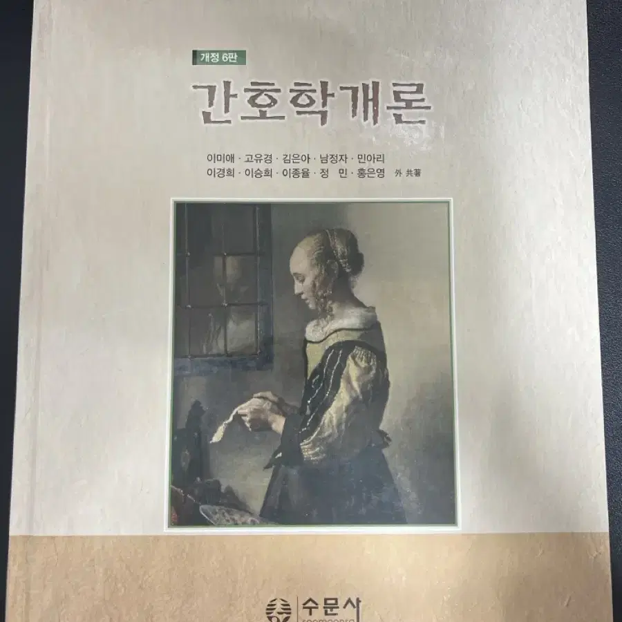 간호학개론 개정6판 (수문사)