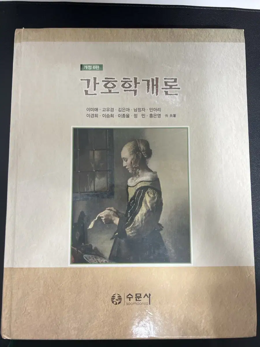 간호학개론 개정6판 (수문사)