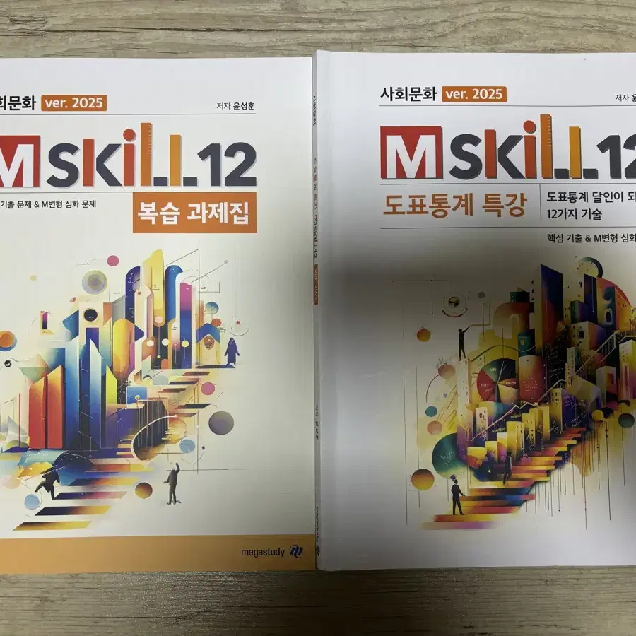 <새 책>2025 윤성훈 사회문화 도표특강 Mskill12 복습과제집