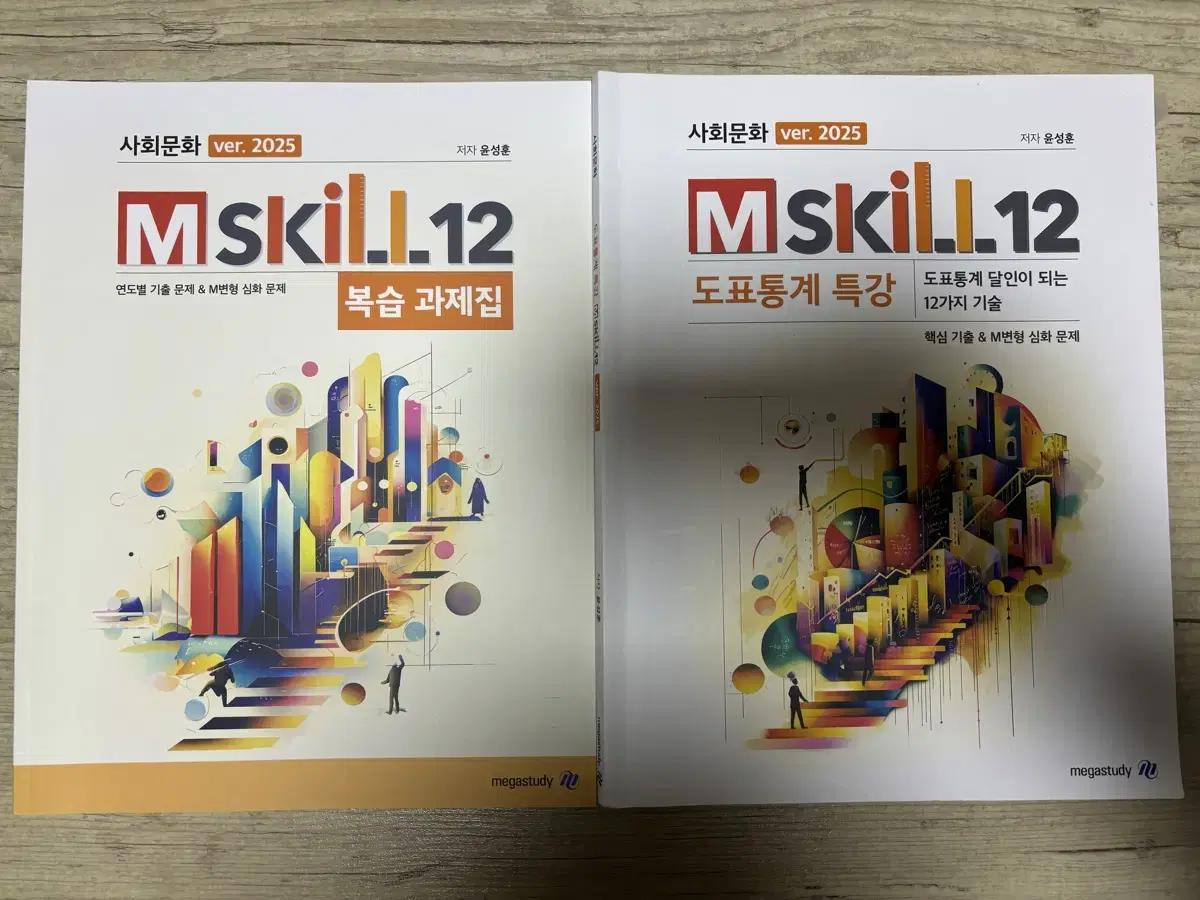 <새 책>2025 윤성훈 사회문화 도표특강 Mskill12 복습과제집