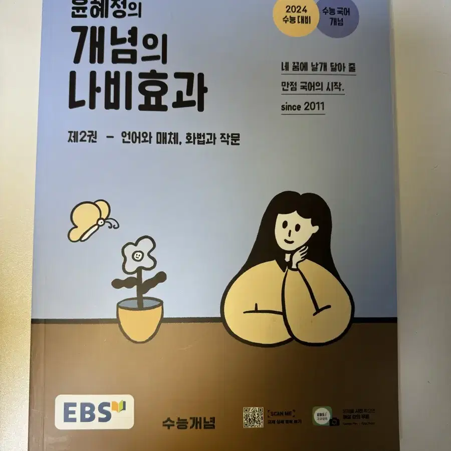 2024 윤혜정의 개념의 나비효과 제2권-언어와 매체, 화법과 작문