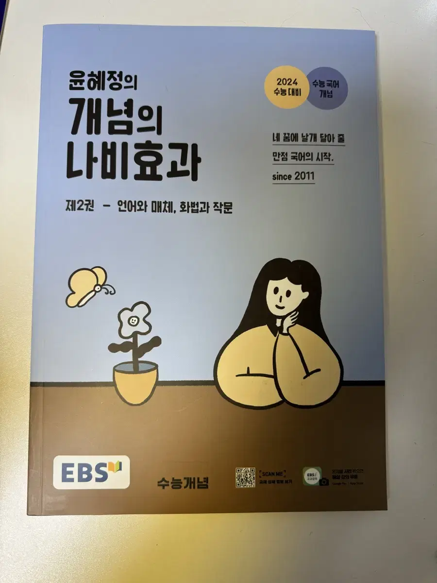 2024 윤혜정의 개념의 나비효과 제2권-언어와 매체, 화법과 작문