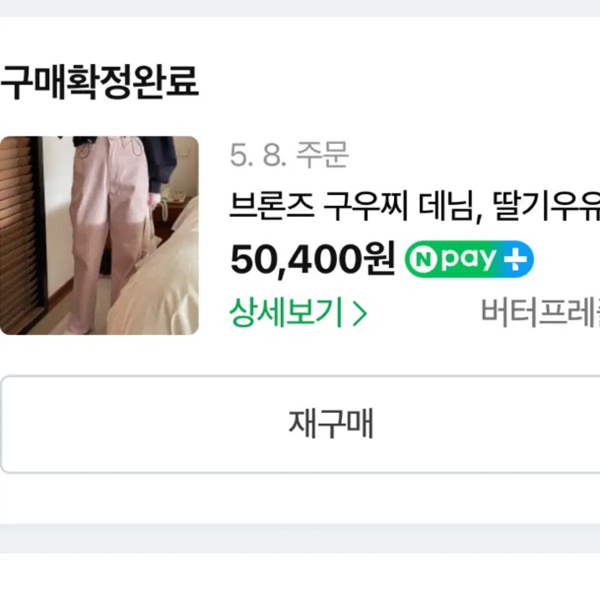 딸기우유 데님팬츠