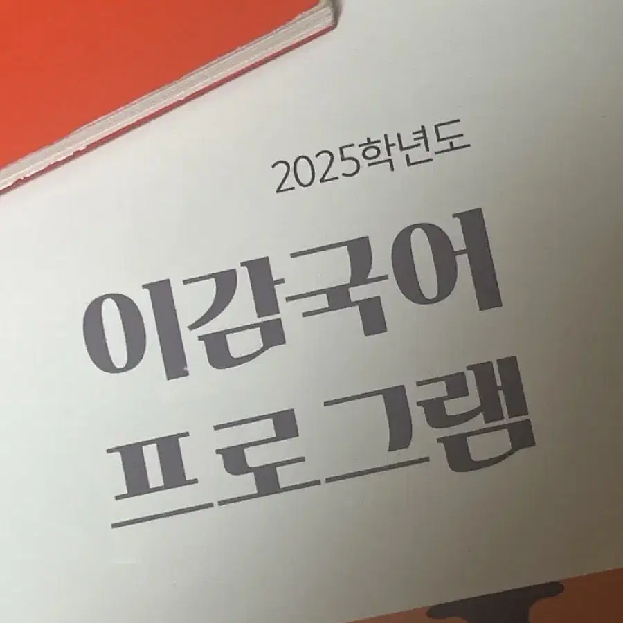 2025 이감 간쓸개 + 모고 파이널 시즌 5 ( 새책 )