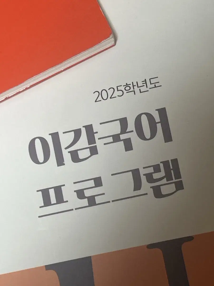 2025 이감 간쓸개 + 모고 파이널 시즌 5 ( 새책 )