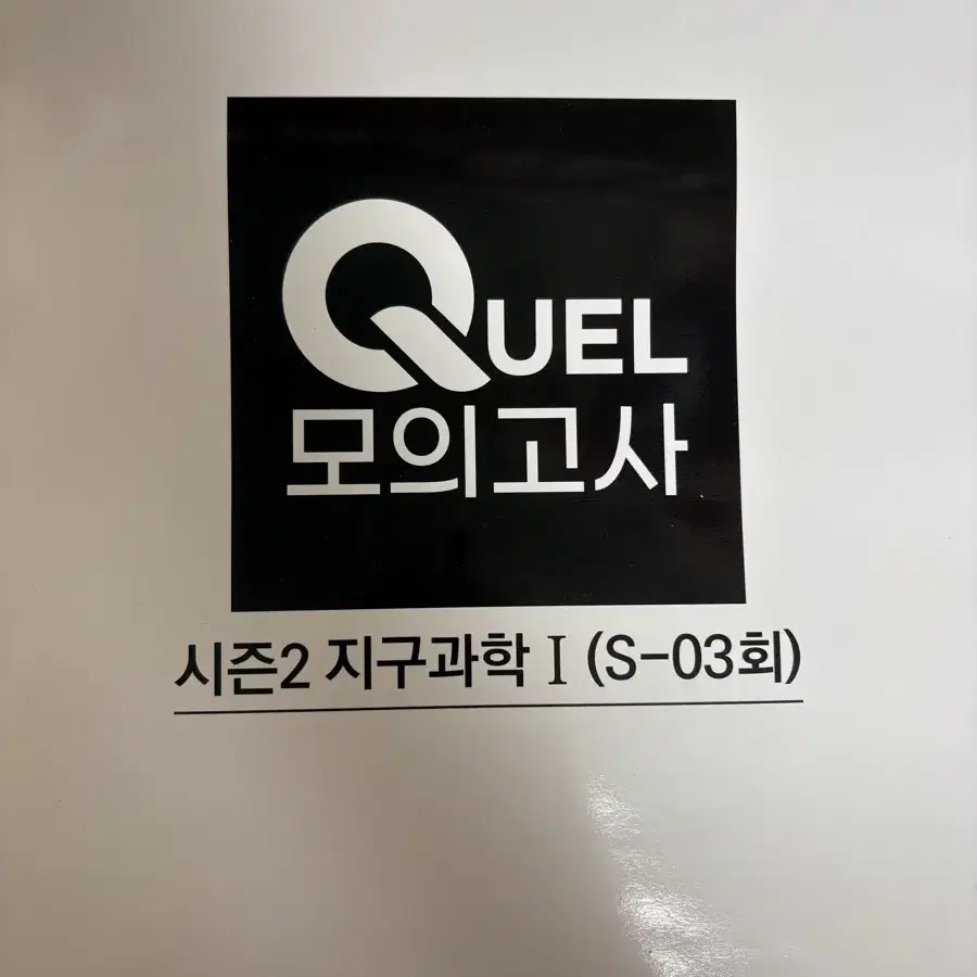 Quel 모의고사 지구과학1  season3  season2 2-3