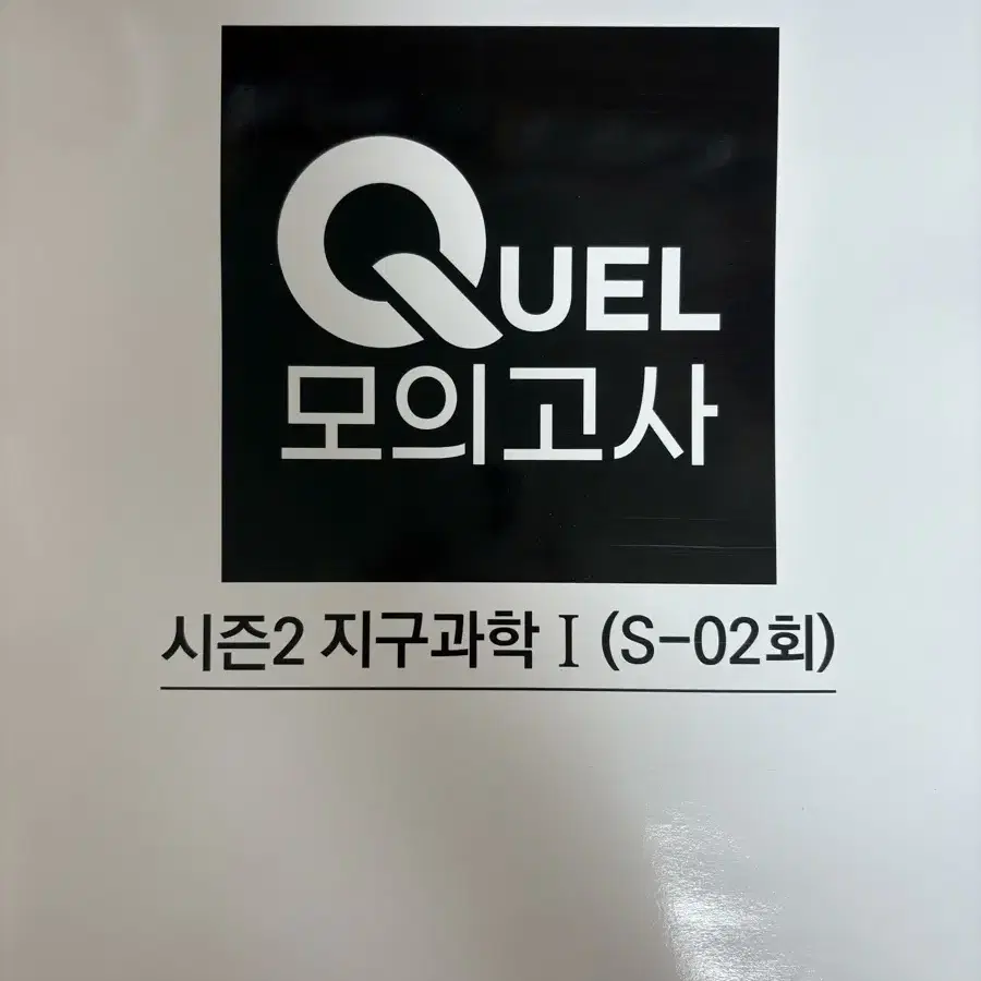 Quel 모의고사 지구과학1  season3  season2 2-3