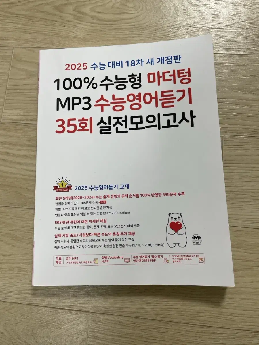 마더텅 2025 영어듣기 문제집(미사용)