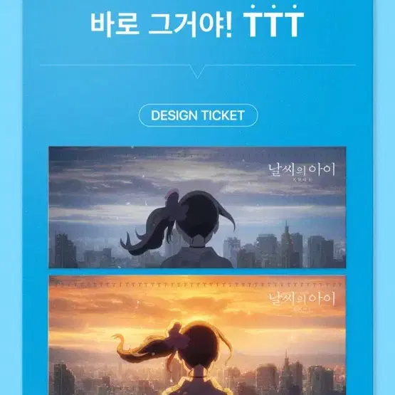 미개봉) 날씨의 아이 CGV 특전 TTT 판매합니다