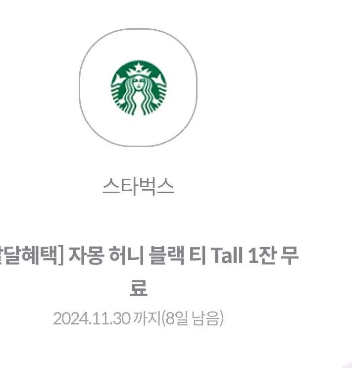 스벅 자몽 허니 블랙티 Tall 팔아요!