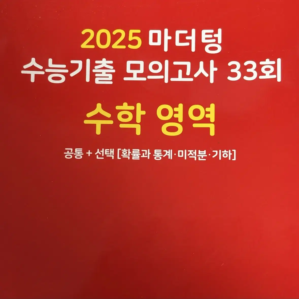 2025 마더텅 수능기출 수학