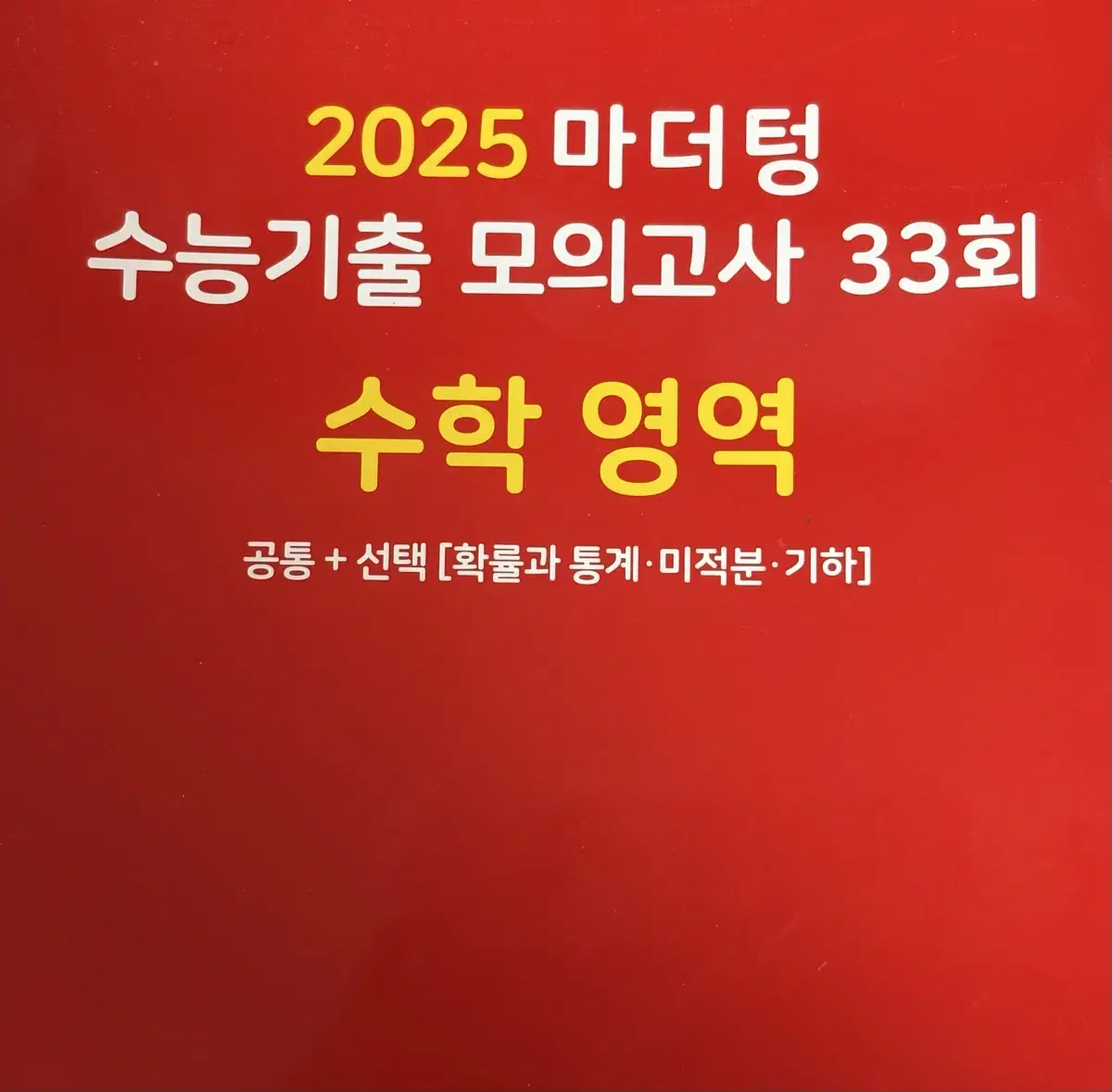 2025 마더텅 수능기출 수학