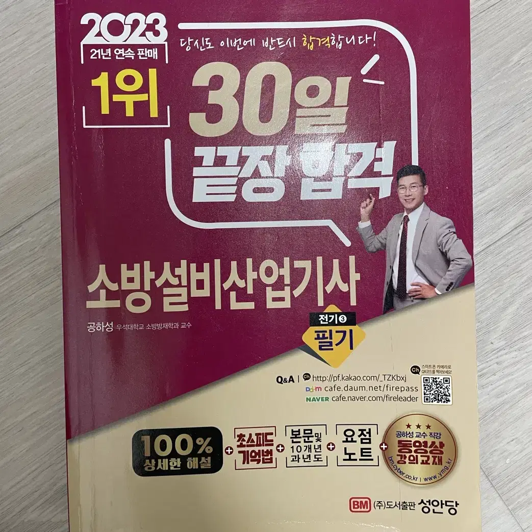 2023 소방설비산업기사 전기 공하성 (필기)