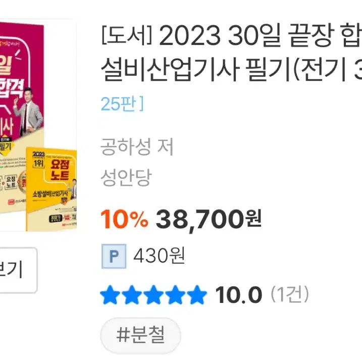 2023 소방설비산업기사 전기 공하성 (필기)