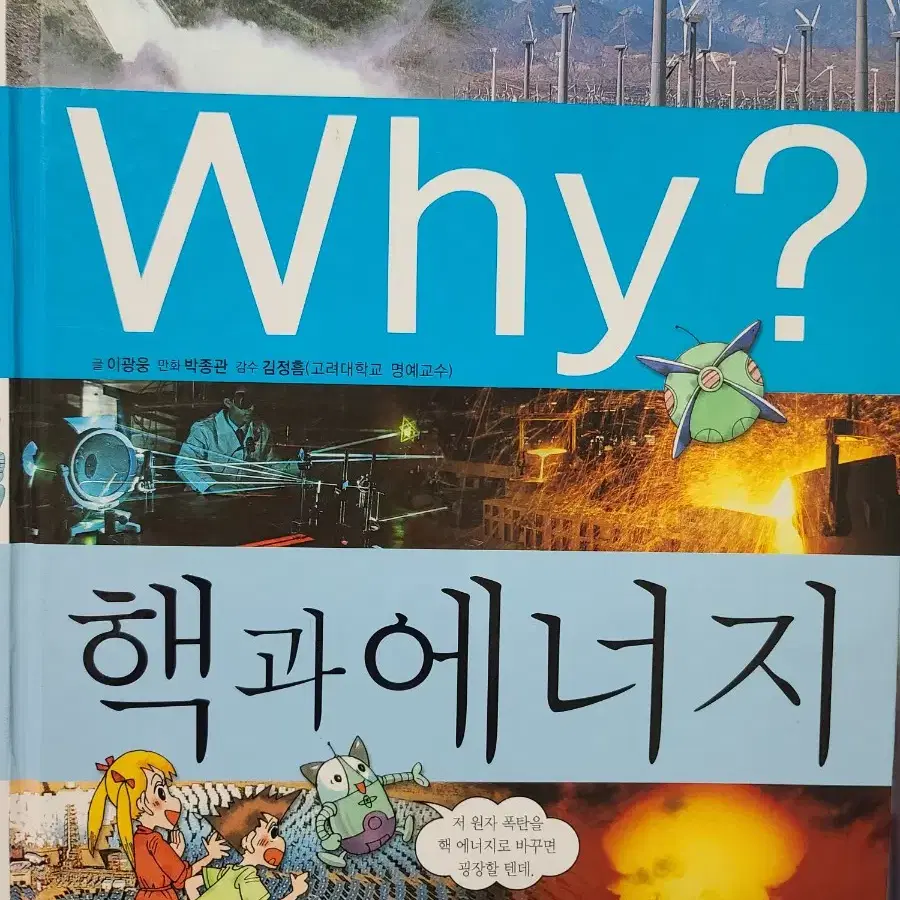 Why? 핵과에너지