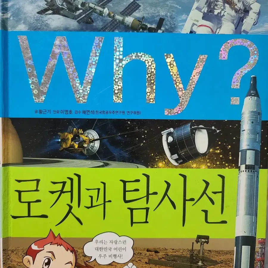 Why? 로켓과 탐사선