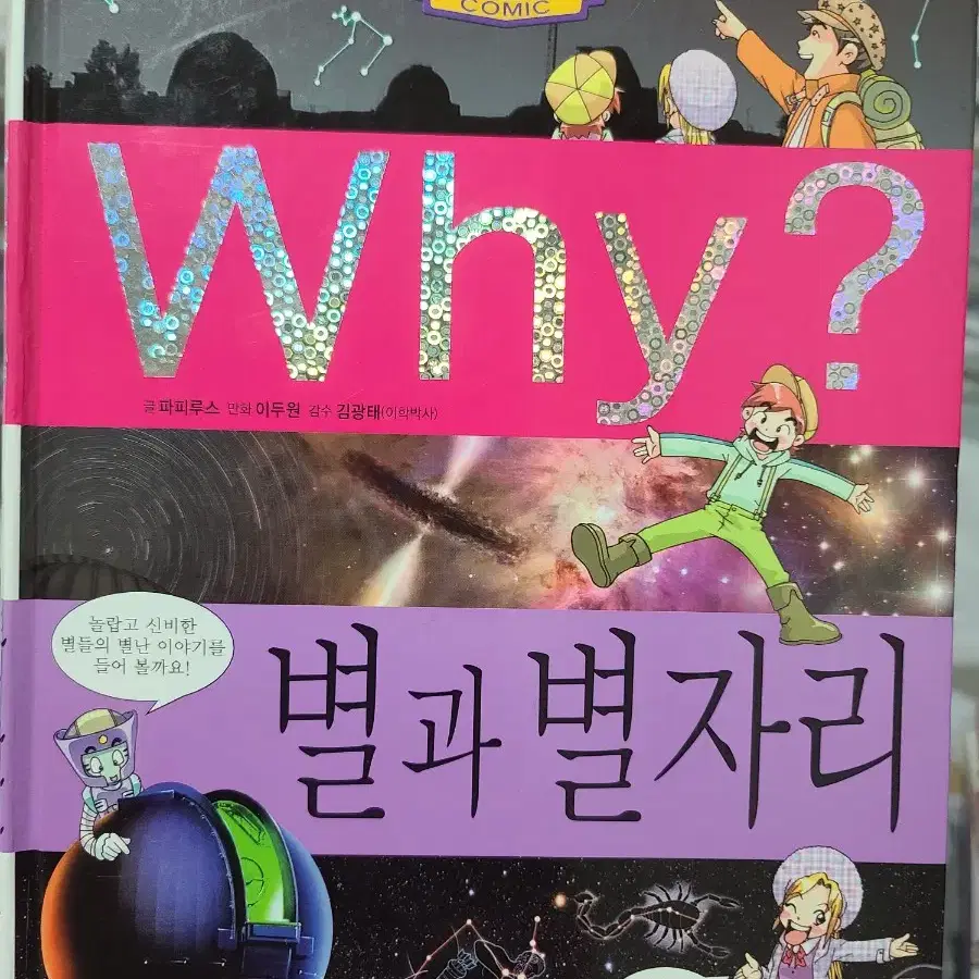 Why? 별과 별자리