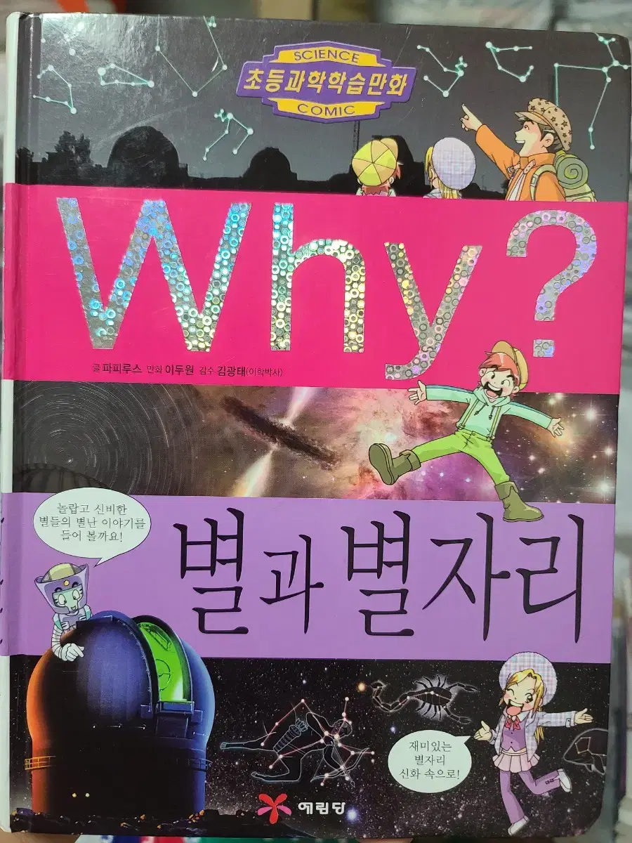 Why? 별과 별자리