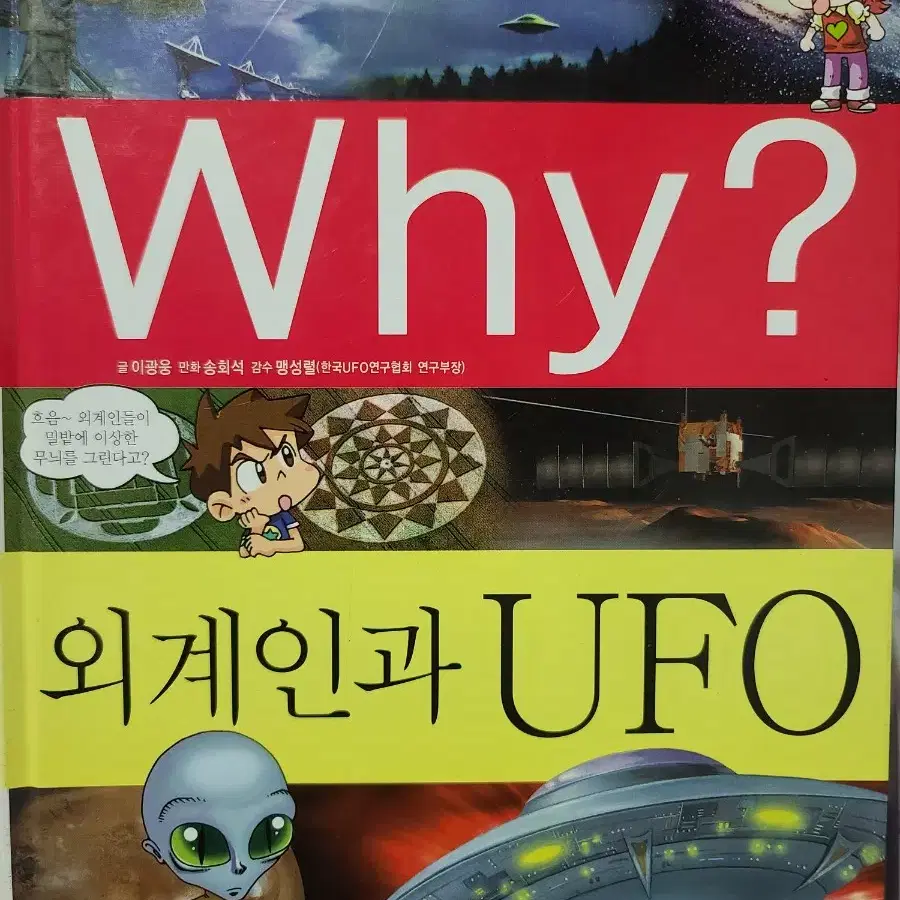 Why? 외계인과 UFO