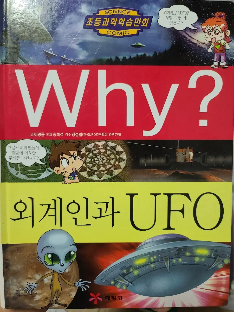 Why? 외계인과 UFO