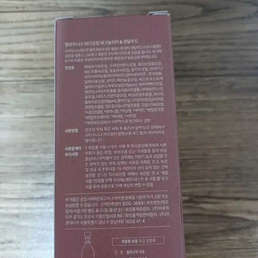 아로마티카 멜로우니스 바디오일 매그놀리아 샌달우드 100ml +괄사