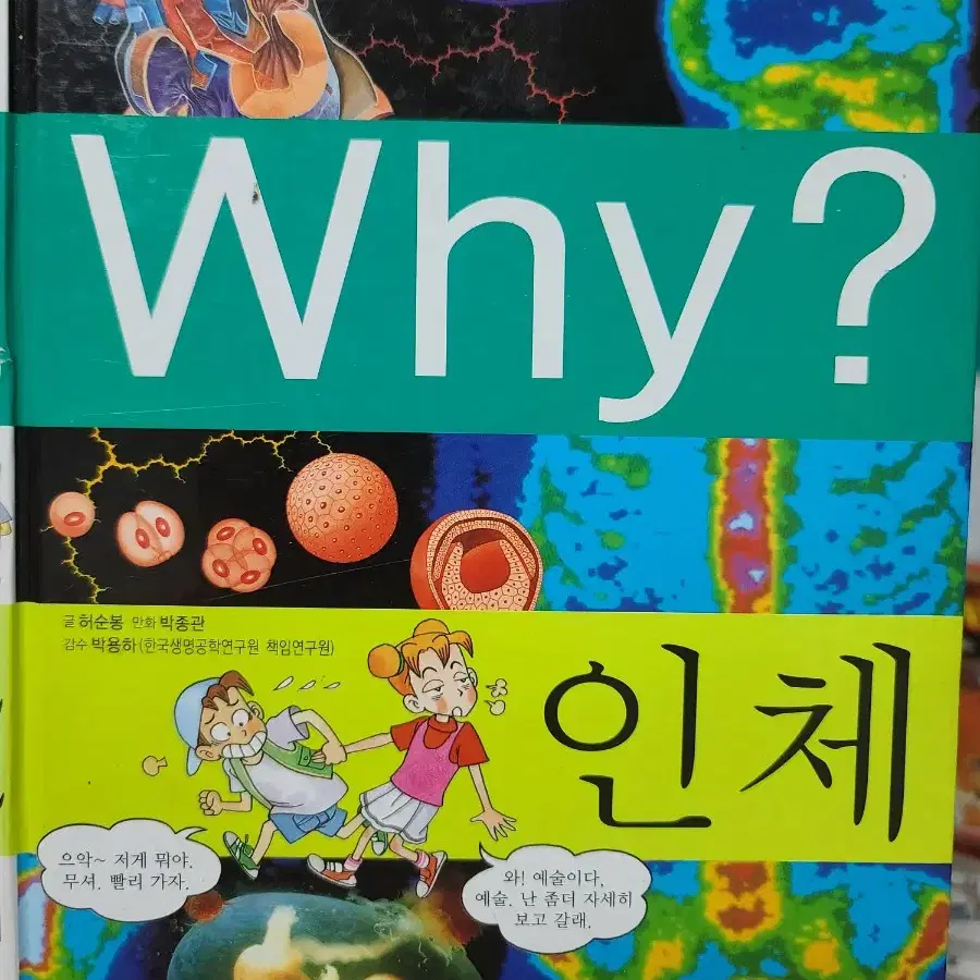 Why? 인체