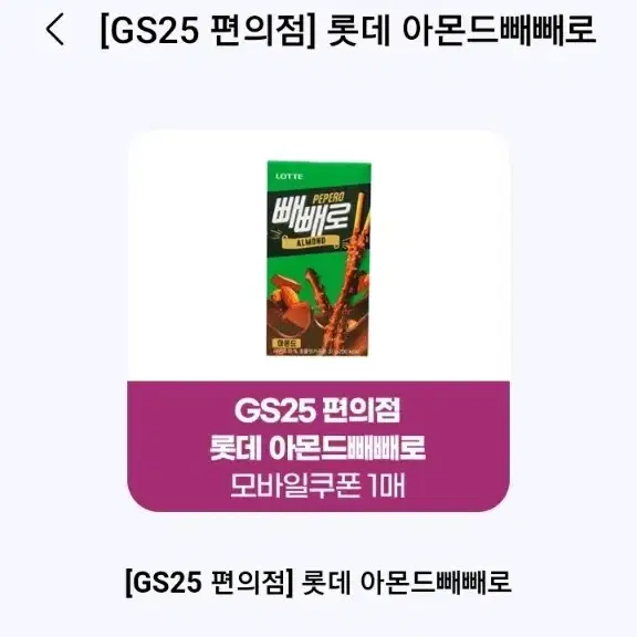 Gs25 아몬드 빼빼로 2개