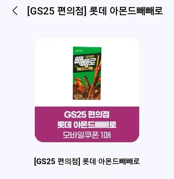 Gs25 아몬드 빼빼로 2개