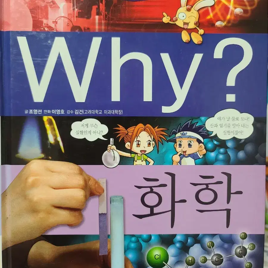 Why? 화학