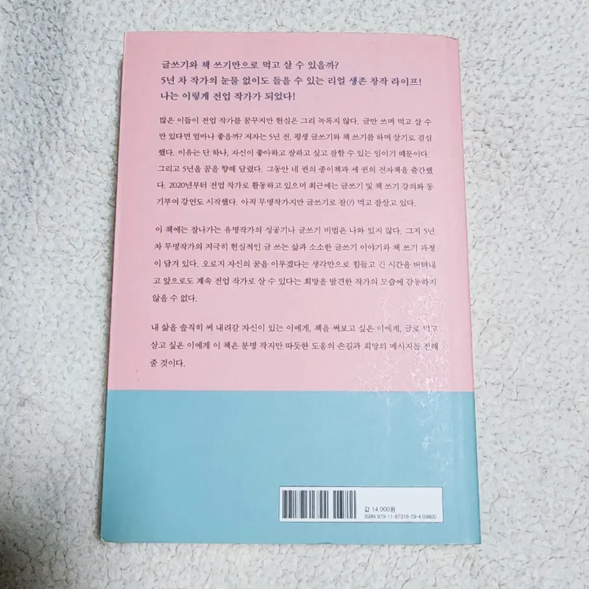 작법서) 무명작가지만 글쓰기로 먹고 삽니다