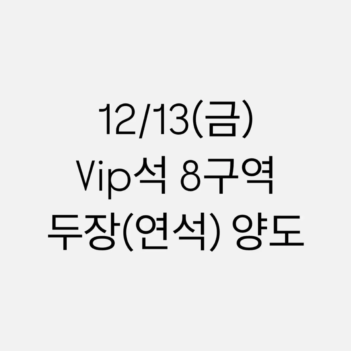 권진아 연말 콘서트 VIP석 1층 2연석 13일 금요일