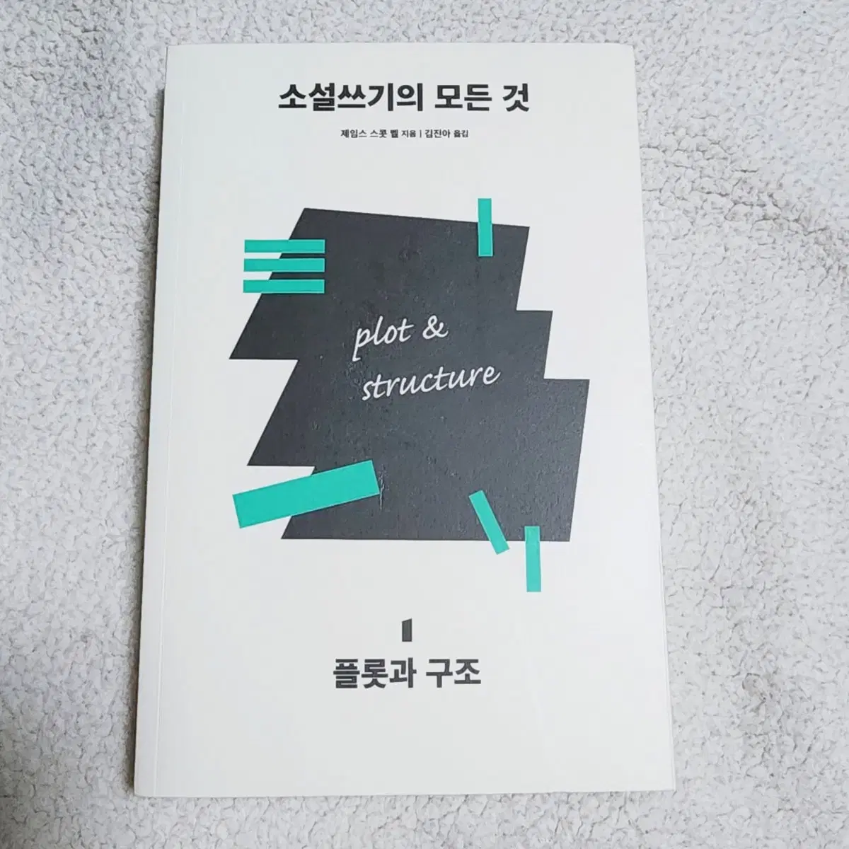 작법서) 소설쓰기의 모든 것 1. 플롯과 구조