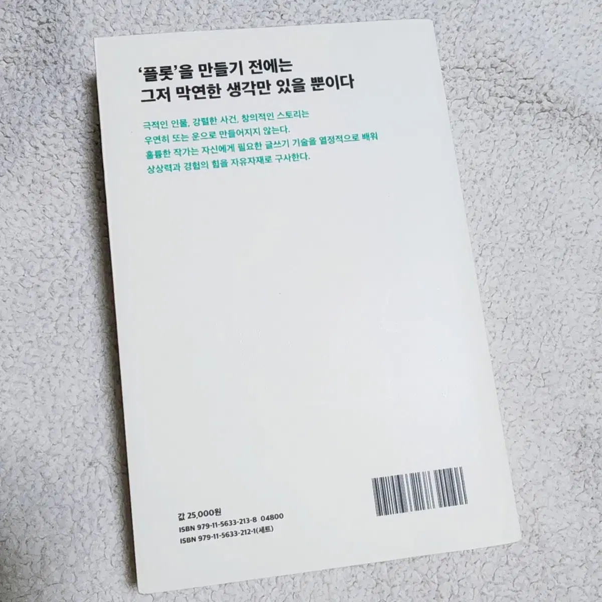 작법서) 소설쓰기의 모든 것 1. 플롯과 구조