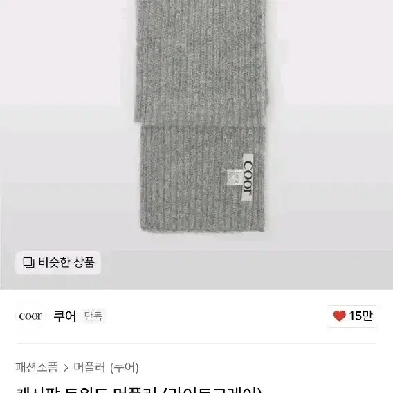 쿠어 머플러 목도리 두개