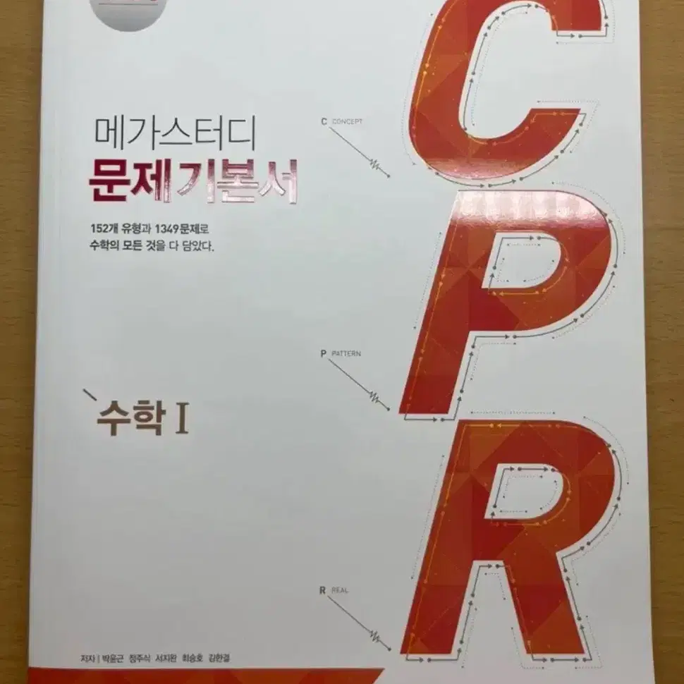 메가스터디 수1 문제기본서 CPR 새책