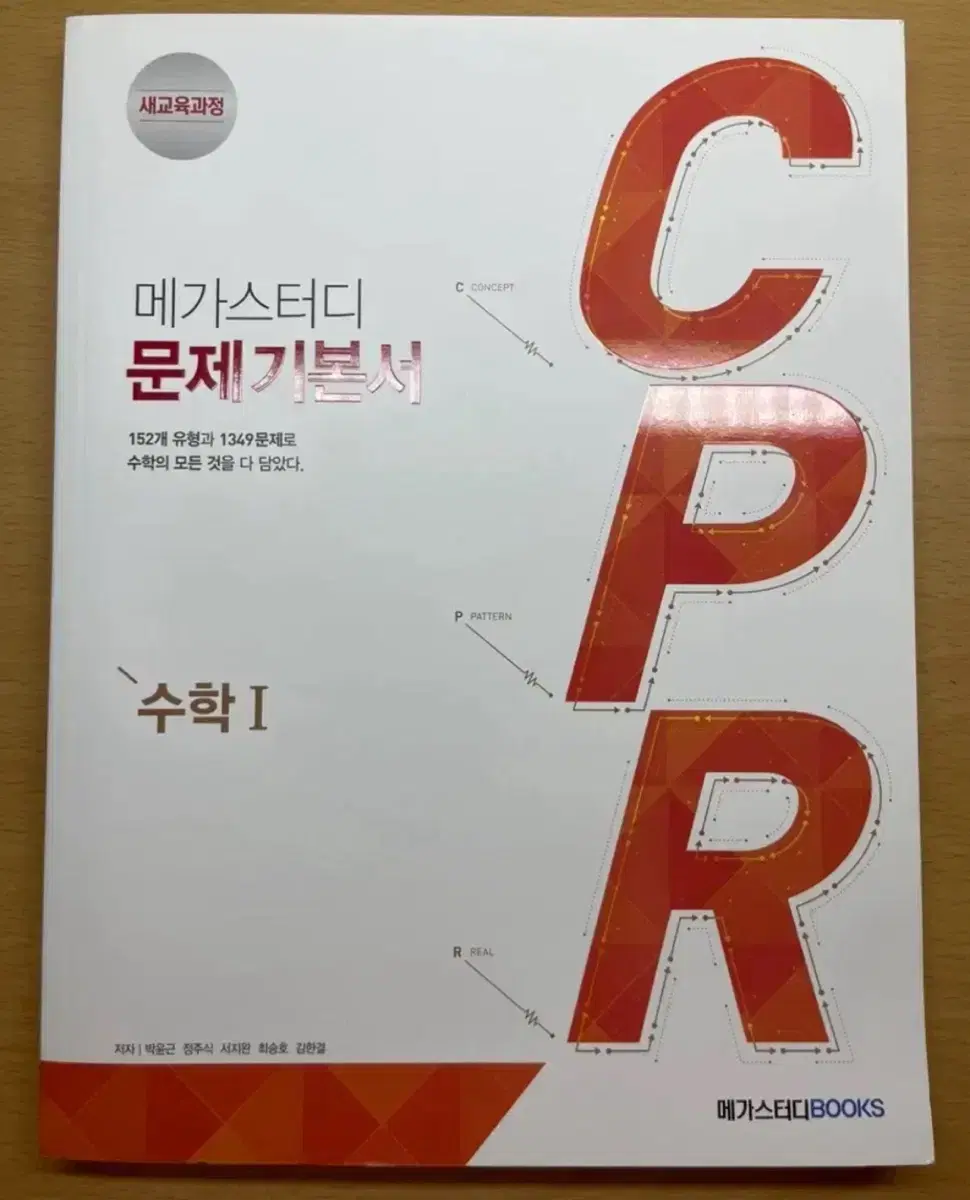 메가스터디 수1 문제기본서 CPR 새책