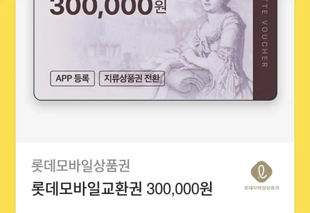 롯데 30만원