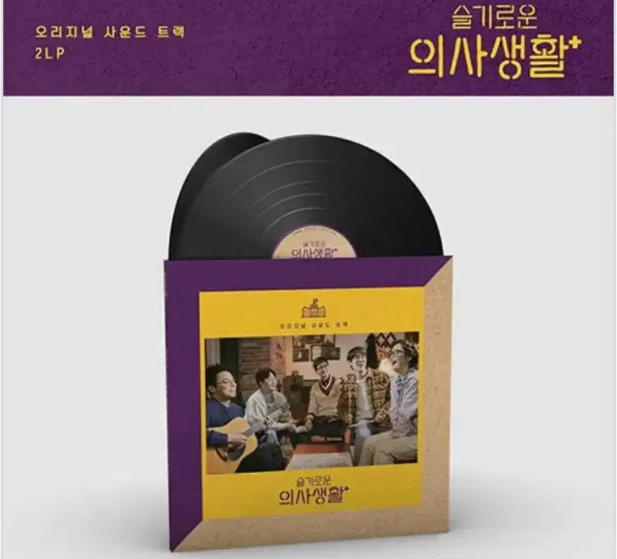 슬기로운 의사생활 lp 미개봉