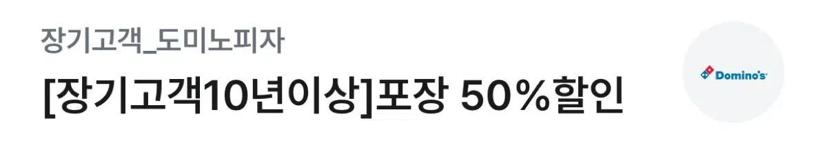 도미노피자 전 메뉴 온라인 방문 포장 50% 할인권 팝니다