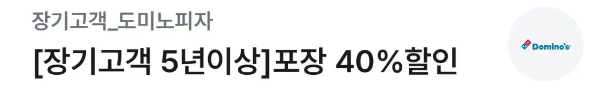 도미노피자 전 메뉴 온라인 방문 포장 40% 할인권 팝니다