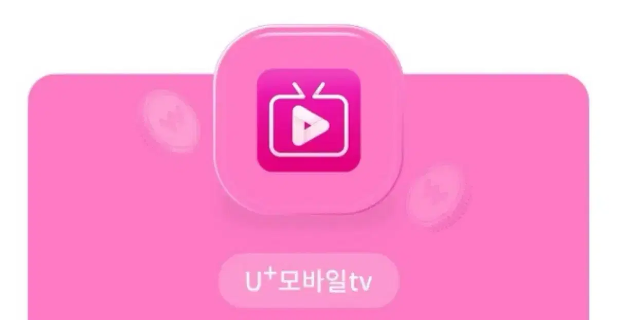 유플러스 모바일tv VOD 5천원 금액권 팝니다