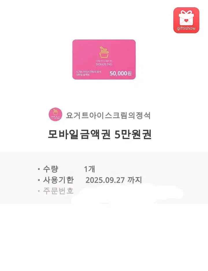 요아정 5만원권 팝니다